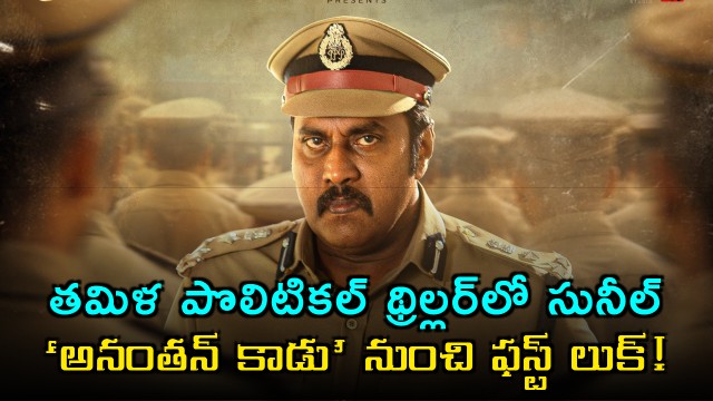 Sunil in Tamil Political Thriller First Look from Ananthan Kaadu