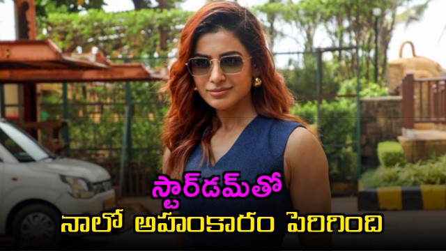 Samantha says stardom and success made her arrogant