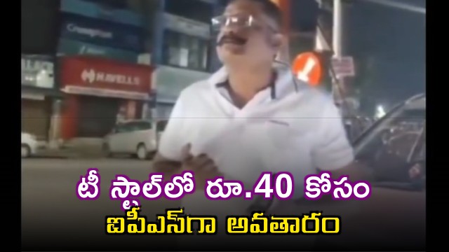 Fake IPS officer arrested for not paying 40 rupees at tea stall