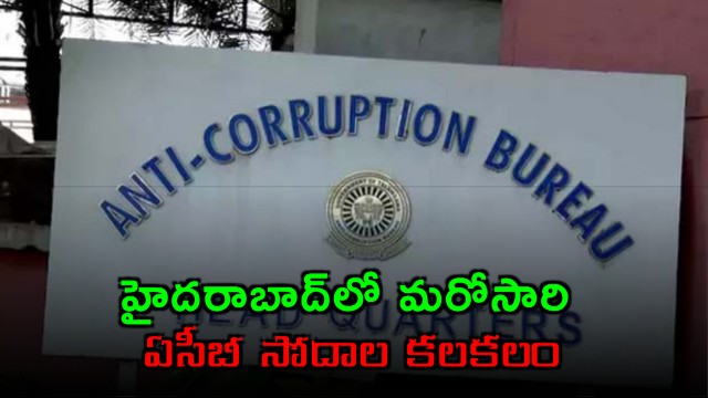 ACB Raids Cause Stir in Hyderabad Again