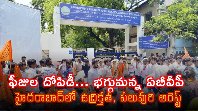 ABVP protests against fee exploitation in Hyderabad leading to tension and arrests