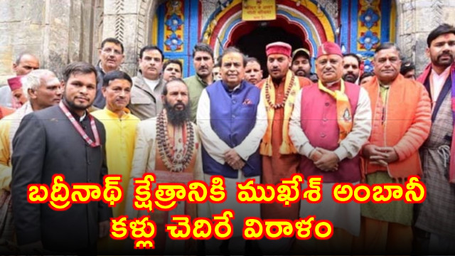 Mukesh Ambani makes massive donation to Badrinath shrine