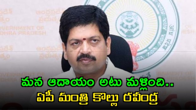 Kollu Ravindra says Telangana benefited from five years of YSRCP rule in Andhra Pradesh