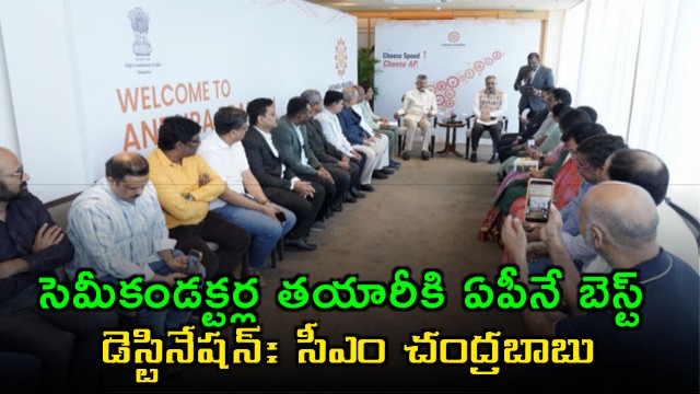 AP is best destination for semiconductor manufacturing CM Chandrababu