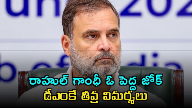 Rahul Gandhi is a big joke DMK slams Congress leader