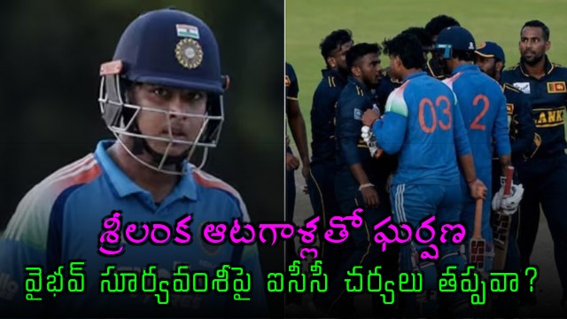 Fight with Sri Lanka players will ICC take action against Vaibhav