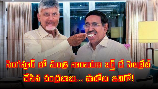 Chandrababu Naidu celebrates Minister Narayana birthday in Singapore photos here