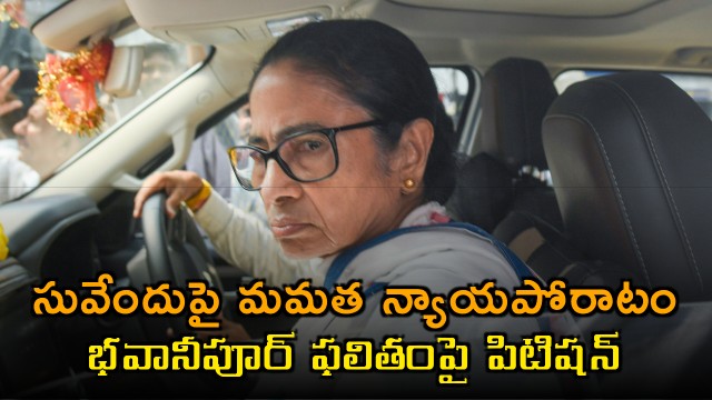 Mamata Banerjee legal battle against Suvendu Adhikari petition on Bhawanipore result