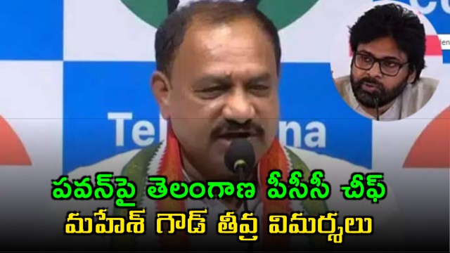 Pawan Kalyan criticized by Telangana PCC Chief Mahesh Goud who advises him to limit to AP