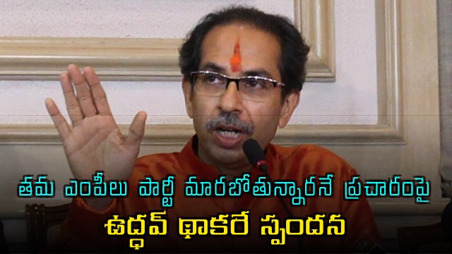 Uddhav Thackeray reacts to rumors of MPs switching parties