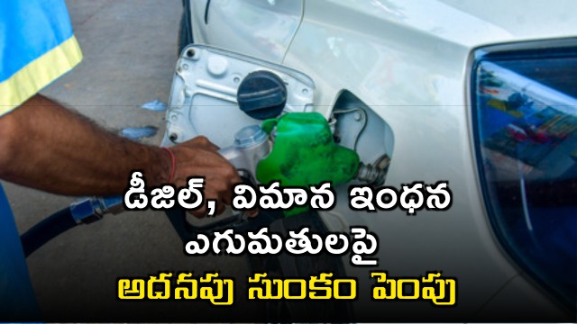 Central Government increases additional duty on diesel and aviation fuel exports