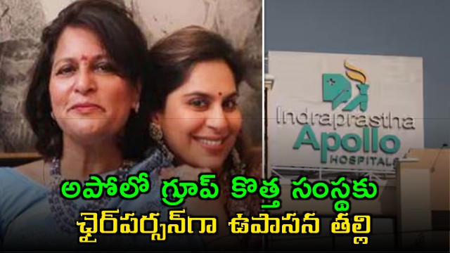 Key change in Apollo Group Upasana mother as Chairperson of new entity