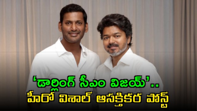 Darling CM Vijay actor Vishal shares interesting social media post