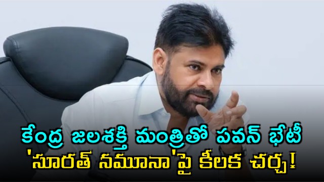 Pawan Kalyan meets Union Jal Shakti Minister to discuss Surat Model