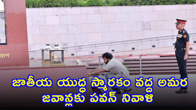 Pawan Kalyan pays tribute to martyred soldiers at National War Memorial