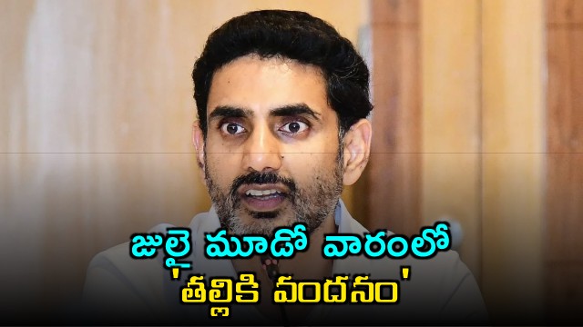 Nara Lokesh reviews Education Department Thalliki Vandanam to launch in July third week