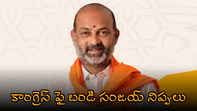 Bandi Sanjay criticizes Congress over illegal immigrants and Telangana funds