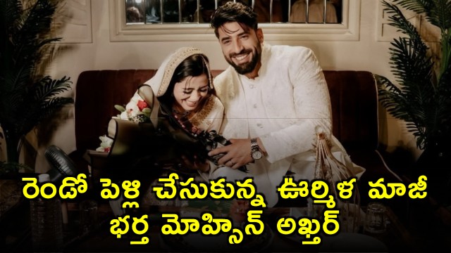 Urmila Matondkar ex husband marries again Nikah with Srinagar girl completed