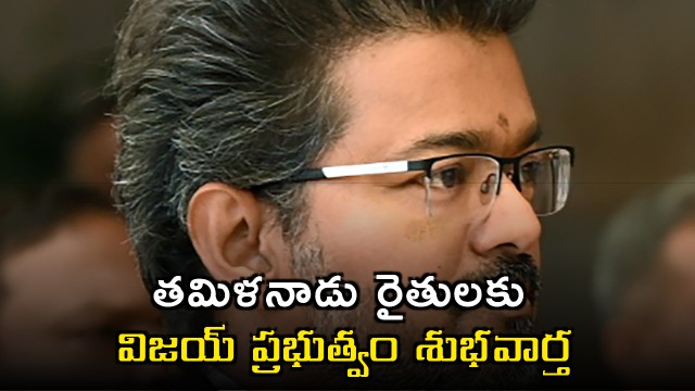 Vijay government announces good news for Tamil Nadu farmers