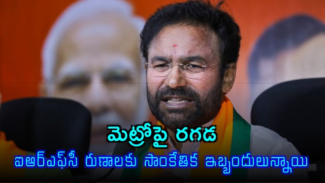 G Kishan Reddy counters CM Revanth Reddy over Hyderabad Metro expansion allegations