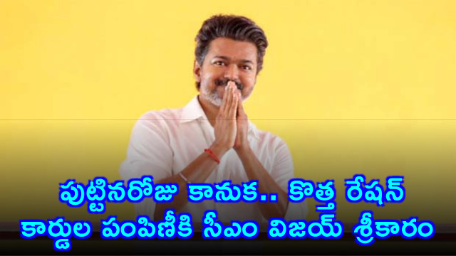 CM Vijay starts new ration card distribution as birthday gift