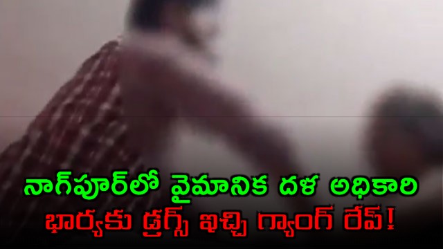 Nagpur Horror IAF Officer Wife Drugged and Gang Raped