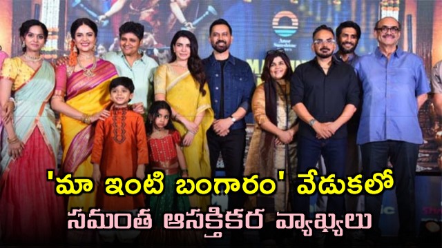 Samantha Ruth Prabhu interesting comments at Maa Inti Bangaram pre-release event