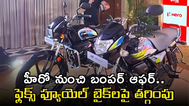 Hero MotoCorp offers 4000 discount on Flex Fuel bikes