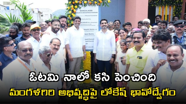 Nara Lokesh emotional on Mangalagiri development says defeat fueled his determination