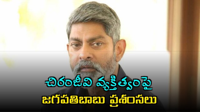 Jagapathi Babu praises Megastar Chiranjeevi personality