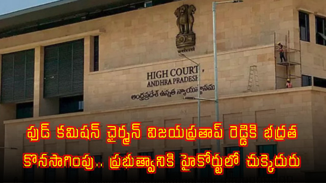 Vijay Pratap Reddy security continuation setback for AP government in High Court