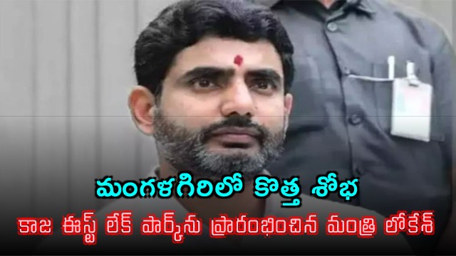 Nara Lokesh inaugurates Kaja East Lake Park in Mangalagiri