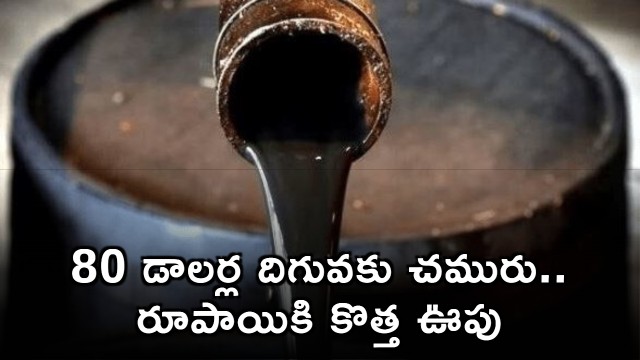 Crude oil falls below 80 dollars giving a new boost to Indian Rupee