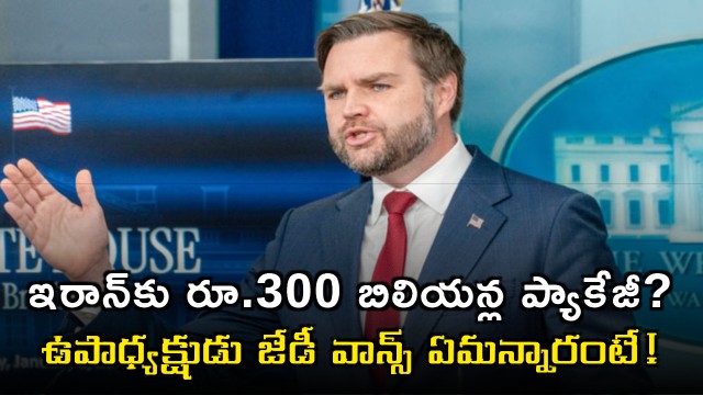 JD Vance clarifies reports on 300 billion dollar package to Iran