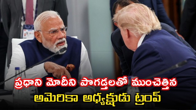 US President Donald Trump showers praises on PM Narendra Modi