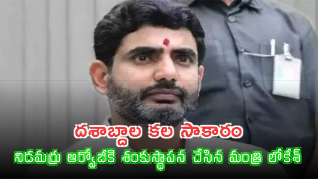Nara Lokesh lays foundation stone for Nidamarru ROB fulfilling decades long dream