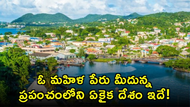 Saint Lucia is the only country in the world named after a woman