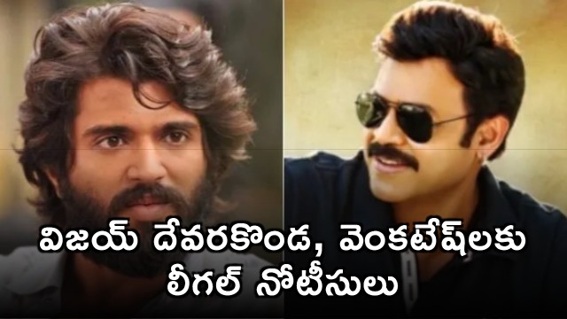 Vijay Deverakonda and Venkatesh receive legal notices in TG20 League controversy