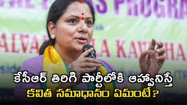 Kalvakuntla Kavitha response on KCR invitation to rejoin BRS