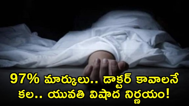 97 percent marks dream of becoming a doctor young woman tragic decision