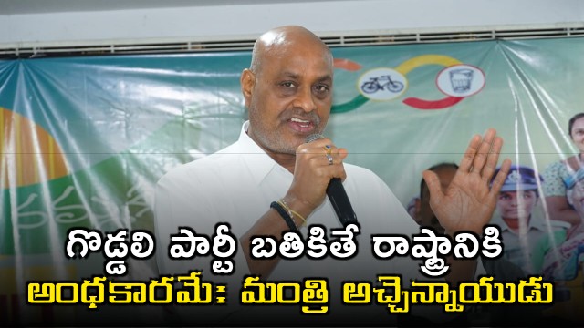 Atchannaidu warns of darkness in Andhra Pradesh if Goddali Party survives