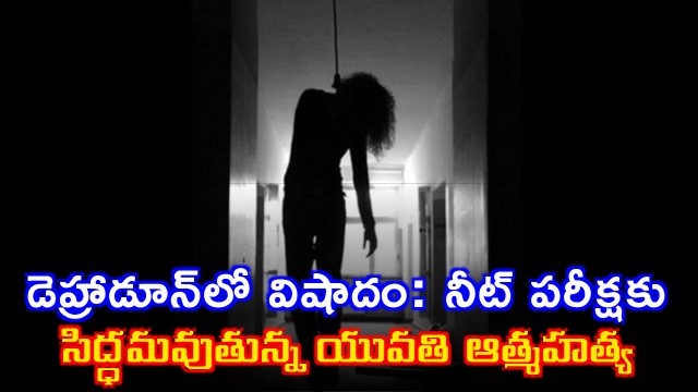 Tragedy in Dehradun as NEET aspirant Riya Kumari Thapa commits suicide