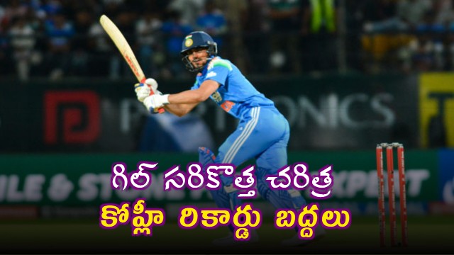 Shubman Gill creates history breaks Virat Kohli record