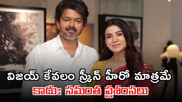 Vijay is not just a screen hero says Samantha