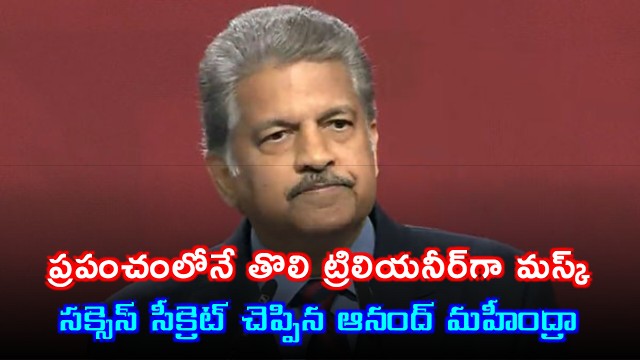 Elon Musk becomes world first trillionaire Anand Mahindra shares success secret