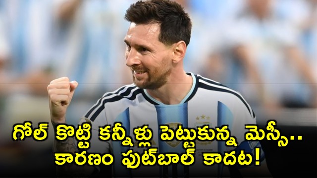 Lionel Messi cries after scoring goal reveals the reason is not football