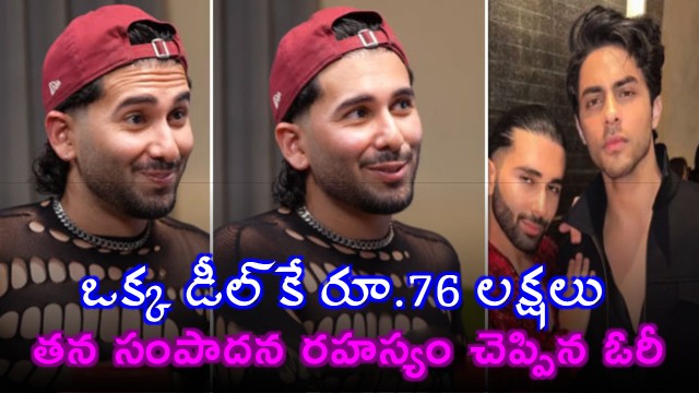 Orhan Awatramani reveals earning 76 lakhs for a single deal and party fees
