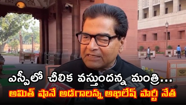 Om Prakash Rajbhar claims Samajwadi Party split Ram Gopal Yadav says ask Amit Shah