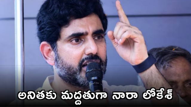 Nara Lokesh supports Vangalapudi Anitha saying her voice cannot be suppressed
