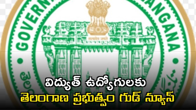 Good news for electricity employees from the Telangana government